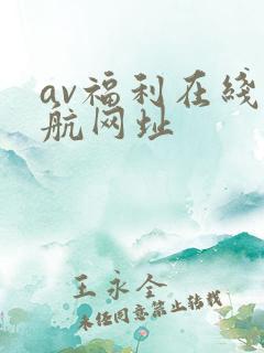av福利在线导航网址