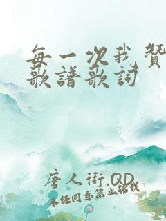 每一次我赞美主歌谱歌词