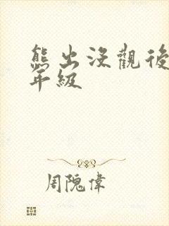 熊出没观后感二年级