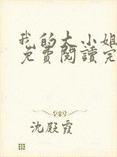 我的大小姐老婆免费阅读完整版