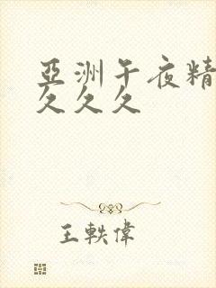 亚洲午夜精品久久久久