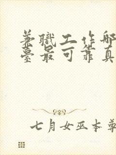 兼职工作哪个平台最可靠真实?