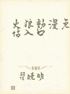 火狼动漫免费网站入口