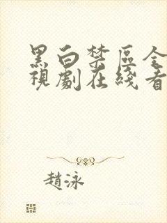 黑白禁区全集电视剧在线看