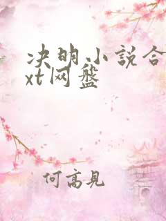 决明小说合集txt网盘