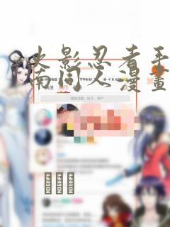 火影忍者手游小南同人漫画