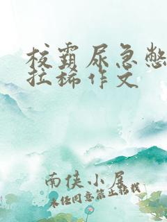 校霸尿急憋不住拉稀作文