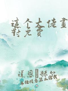 这个大佬画风不对免费