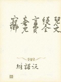 宠妾言绫儿言少卿免费全文阅读