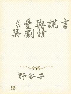 《爱与谎言》分集剧情