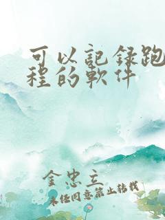 可以记录跑步路程的软件