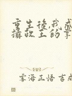 重生后,我成了摄政王的掌心宠txt