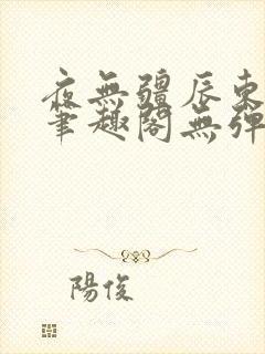 夜无疆辰东最新笔趣阁无弹窗