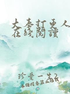 大奉打更人全本在线阅读