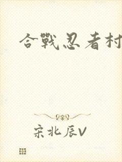 合战忍者村旧版