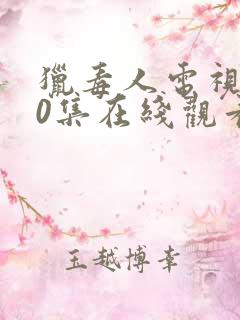 猎毒人电视剧40集在线观看