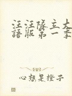 汪汪队立大功粤语版第一季