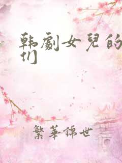 韩剧女儿的朋友们