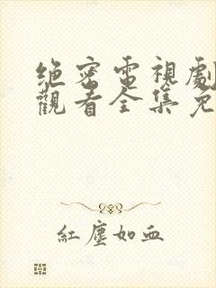 绝密电视剧在线观看全集免费播放