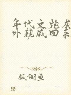 年代文炮灰的海外亲戚回来了