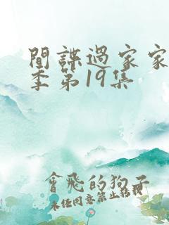 间谍过家家第一季第19集