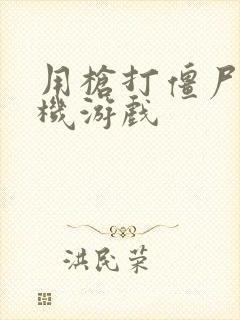 用枪打僵尸的手机游戏