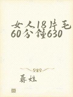 女人18片毛片60分钟630