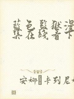 蓝色监狱漫画全集在线看下拉