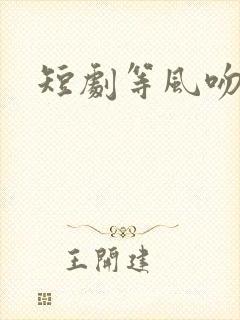 短剧等风吻你