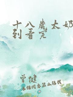 十八岁太奶奶驾到看完