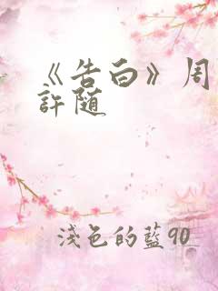 《告白》周京泽许随