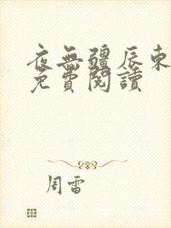 夜无疆辰东在线免费阅读