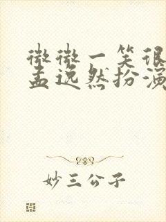 微微一笑很倾城孟逸然扮演者