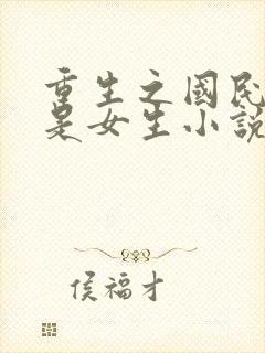 重生之国民男神是女生小说免费阅读