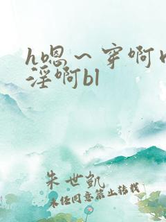 h嗯～穿啊肉～淫啊bl