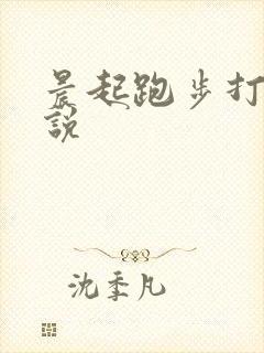 晨起跑步打卡说说