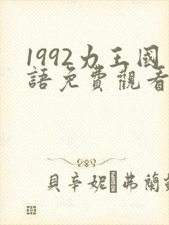 1992力王国语免费观看
