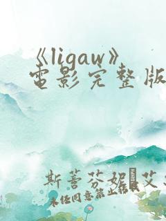 《ligaw》电影完整版在线观看
