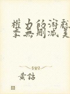 权力的游戏第1季无删减美剧