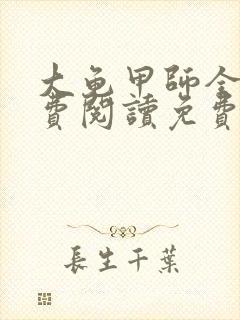 大龟甲师全文免费阅读免费