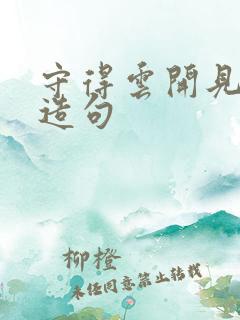 守得云开见月明造句