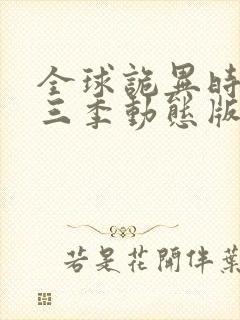 全球诡异时代第三季动态版