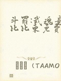 斗罗:武魂竟是比比东免费阅读