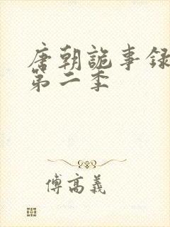 唐朝诡事录西行第二季