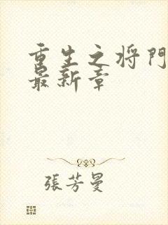 重生之将门毒后最新章