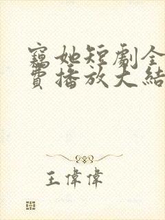 窃她短剧全集免费播放大结局