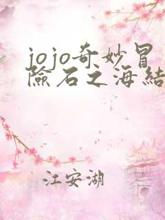 jojo奇妙冒险石之海结局