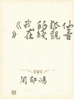 《我的狐仙女友》在线观看