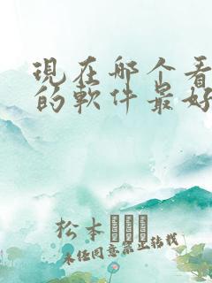 现在哪个看电影的软件最好