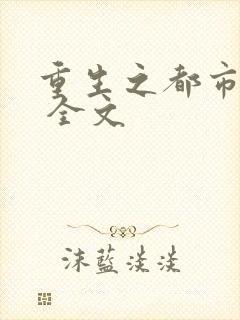 重生之都市狂仙 全文